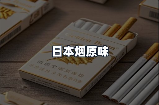 日本烟原味